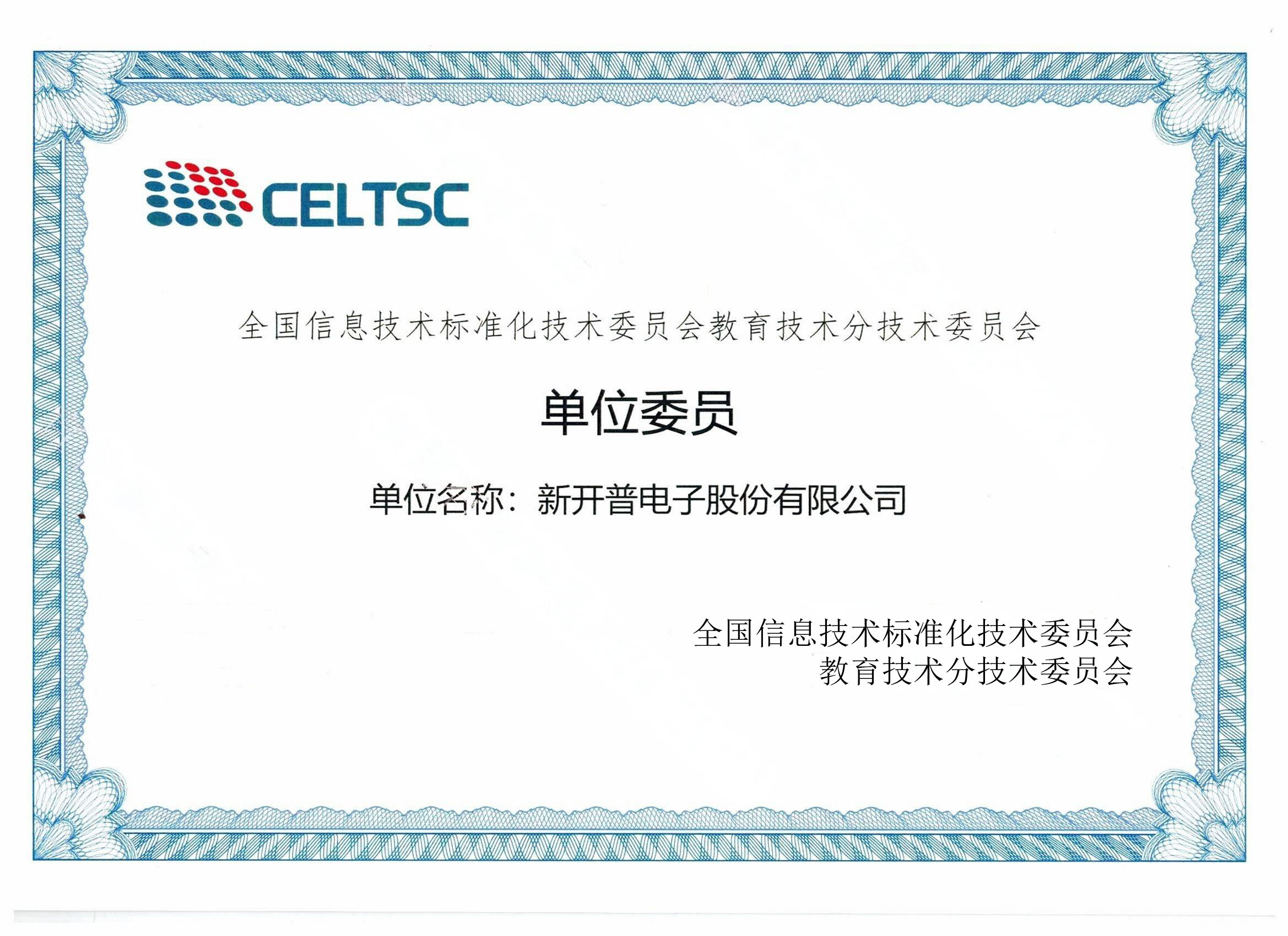C-256.全国信息技术标准化技术委员会教育技术分技术委员会 单位委员(处理).jpg