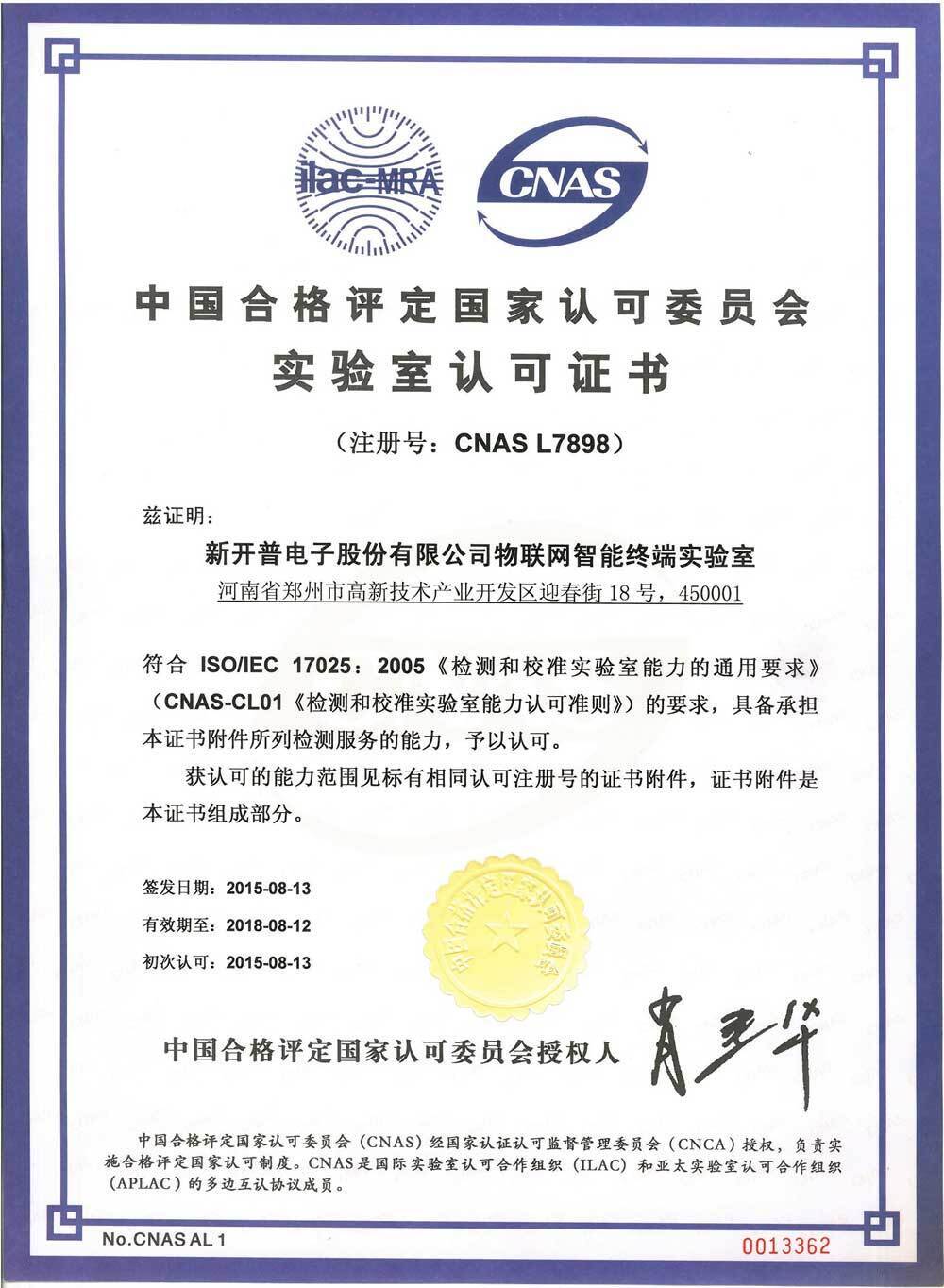 热烈祝贺金年会电子物联网智能终端实验室通过CNAS认可(图2) 热烈祝贺金年会电子物联网智能终端实验室通过CNAS认可(图2)
