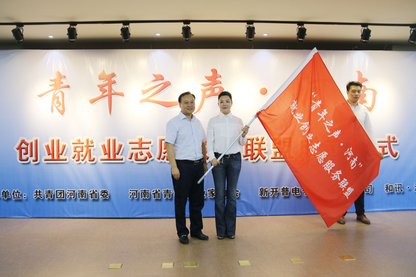 “青年之声・河南”创业就业志愿服务联盟成立仪式在金年会顺利举行(图4)