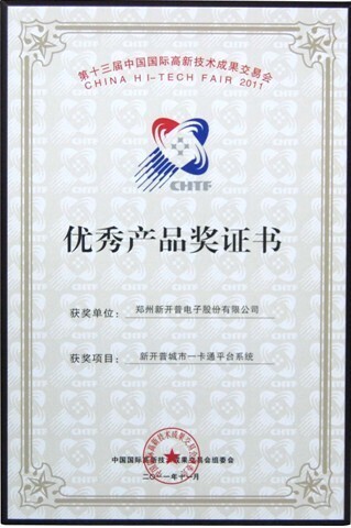 金年会携智慧城市解决方案亮相深圳第十三届高交会(图3) 中国国际高新技术成果交易会组委会颁发的优秀产品奖