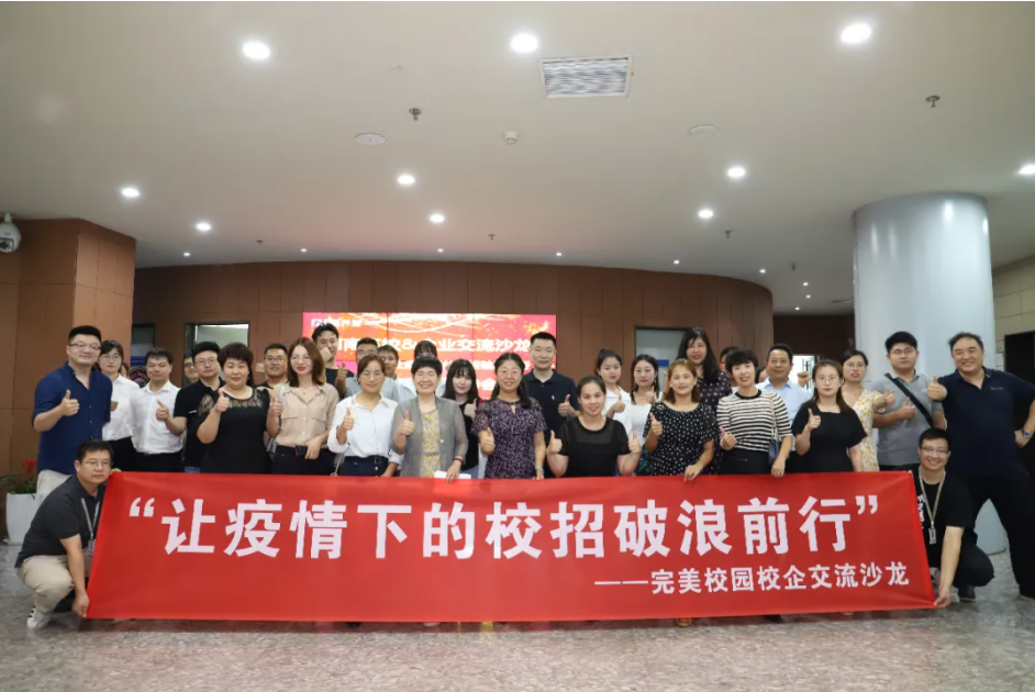 破浪前行|完美数联成功举办校企交流沙龙，助力疫情秋招更高效！(图1)