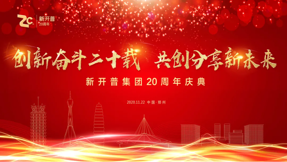 创新奋斗二十载 共创分享新未来(图1) 创新奋斗二十载 共创分享新未来(图1)