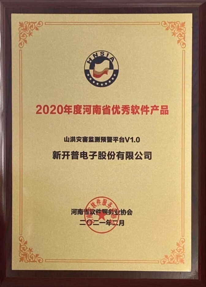 喜讯|金年会自主研发的“山洪灾害监测预警平台”荣获2020年度河南省优秀软件产品！(图1)