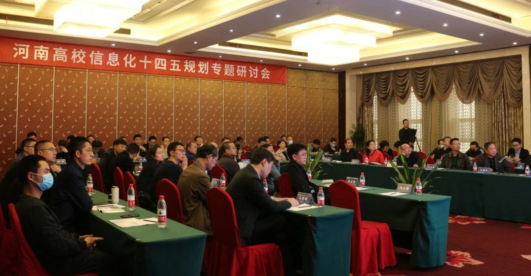 当新不让 “豫”见智慧校园|河南高校信息化十四五规划专题研讨会成功举办！(图1)