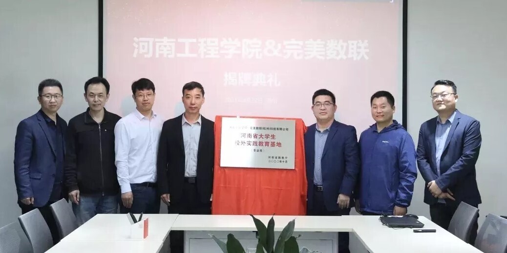 产教融合 校企合作|完美数联与河南工程学院联合共建实践教育基地！(图2)