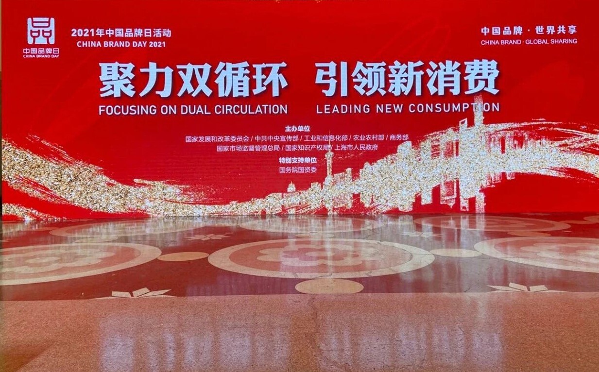 入沪亮品牌，金年会参加2021中国品牌日活动(图1)