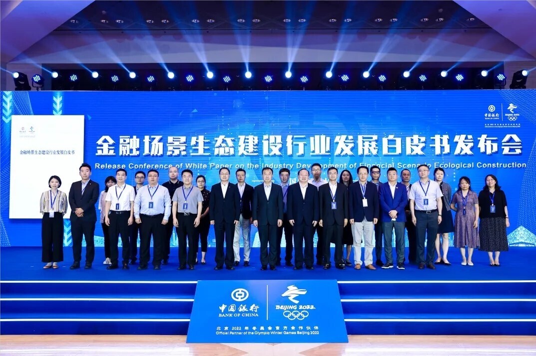 重磅丨金年会受邀出席《金融场景生态建设行业发展白皮书》发布仪式(图1)