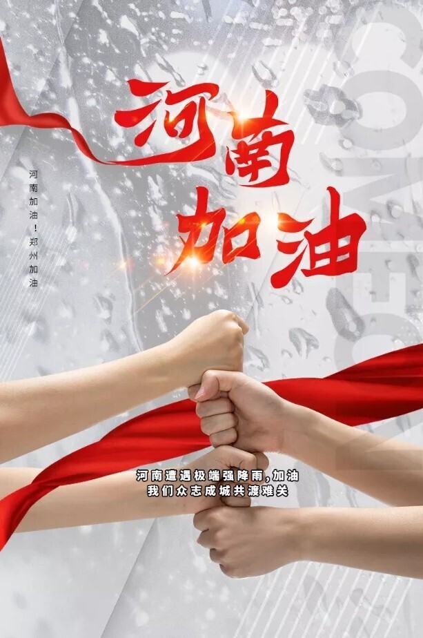 同“州”共济！金年会为抗洪救灾捐款100万元(图2)