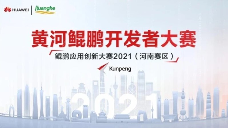 喜讯！金年会荣获2021鲲鹏应用创新大赛（河南赛区）奖项！(图1)