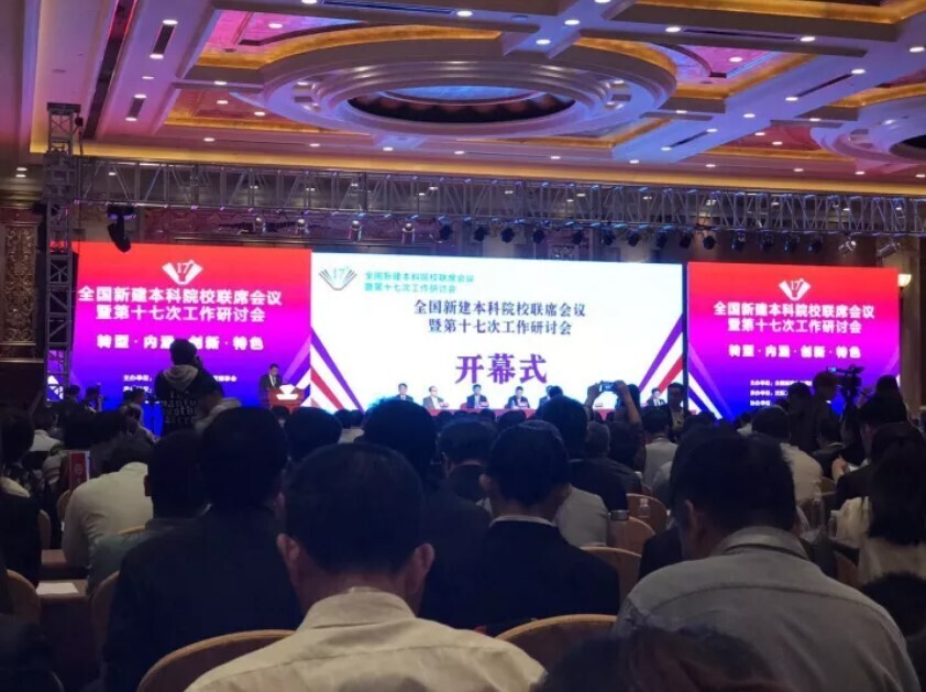 全国新建本科联席会议隆重举行， 金年会与高校共话人才培养(图2)