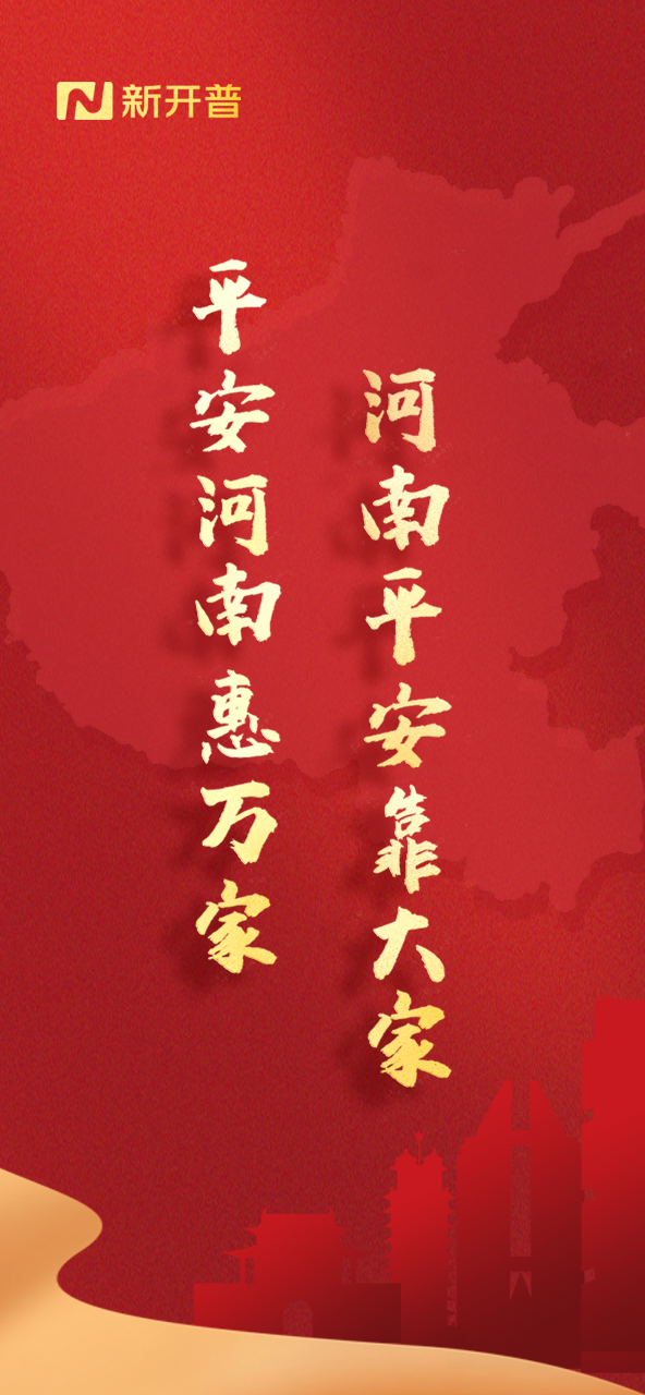 平安河南惠万家，河南平安靠大家(图1)