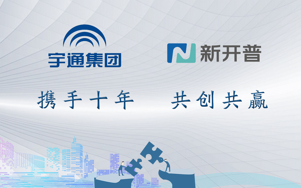 十年合作千帆过，再度携手续新篇！金年会与宇通集团共创智慧企业(图1)