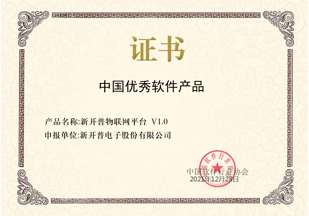 喜报 | “金年会物联网平台”荣获中国软件行业协会中国优秀软件产品证书(图1)