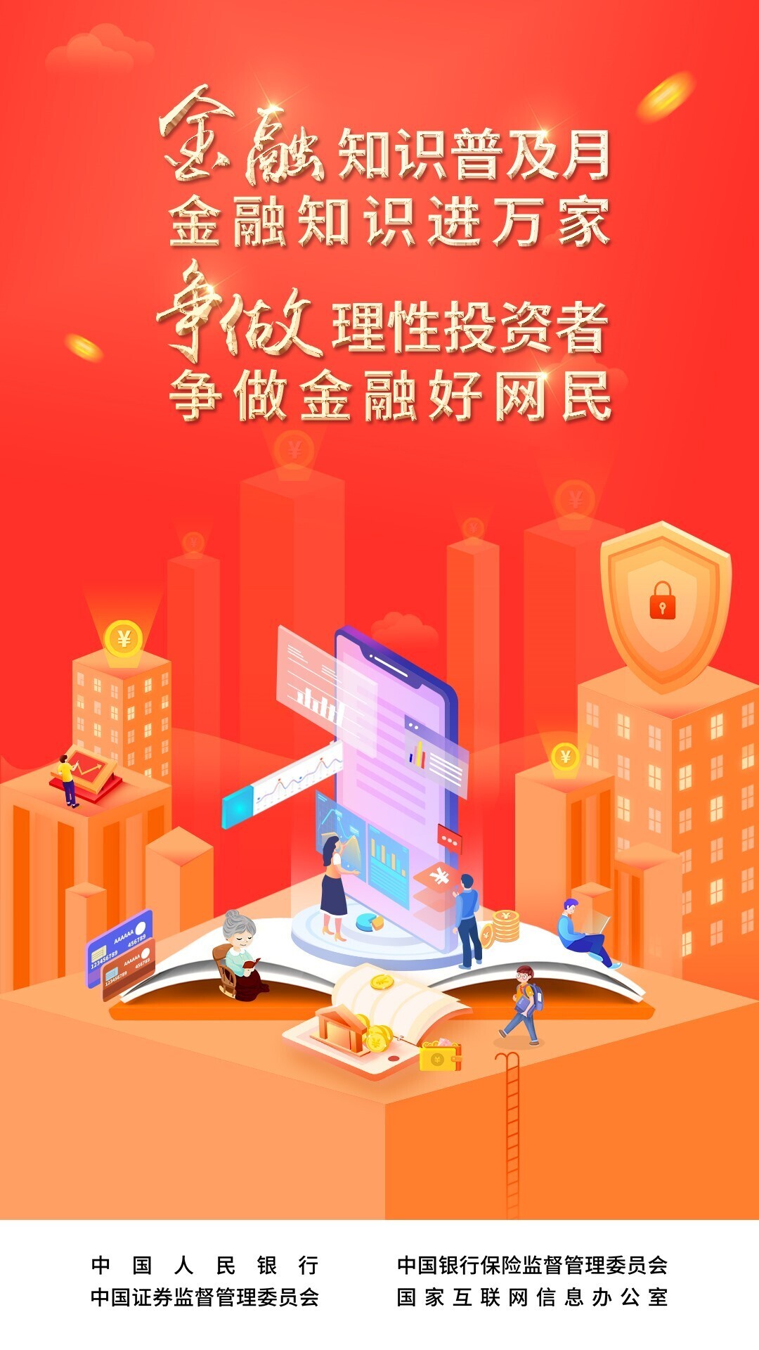 金融知识普及月|理性认识市场，投资量力而行(图1)